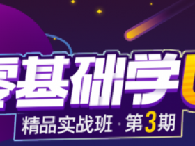 零基础ui精品实战班3期