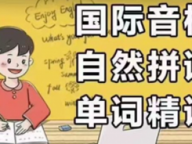 《巧记单词》国际音标+自然拼读