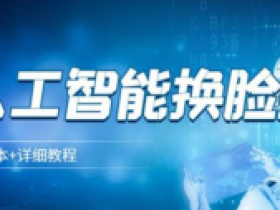 AI人工智能换脸技术【换脸脚本+详细教程】