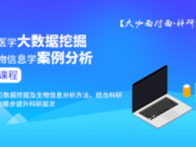 医学大数据挖掘及生物信息学进阶