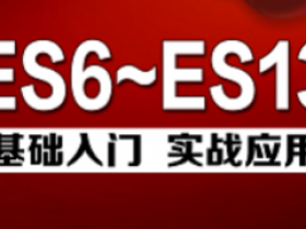 最新版Web前端ES6-ES13教程|JavaScript高级进阶视频教程