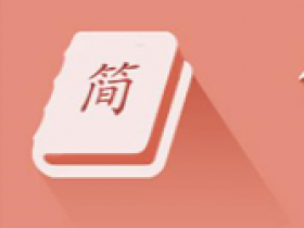 PHP+Go 开发仿简书|实战高并发高可用微服务架构(更新完毕)