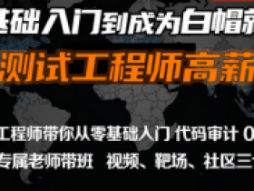 web安全工程师高薪正式班|13期