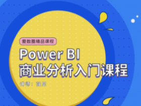 Power BI商业分析入门