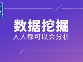 Python数据挖掘零基础快速精通