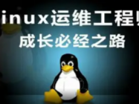 Linux运维云计算