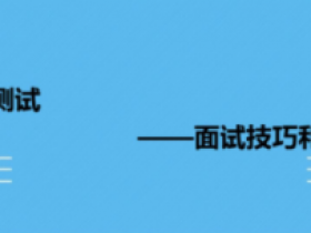 软件测试面试经验分享(提升竞争力)