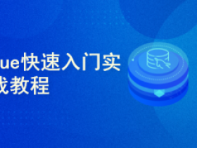 SpringBoot2.x+vue从入门到实战教程