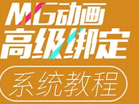 鲤鱼MG高级绑定+动画奥秘+制作宝典+表达式