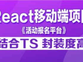 web前端react项目实战之移动端活动报名平台项目实战教程