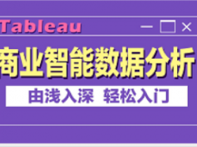 Tableau商业智能数据分析从入门到精通教程