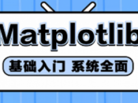 python数据可视化Matplotlib绘图教程