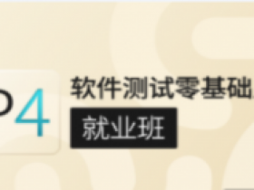P4:软件测试零基础入门(基础班)|GP