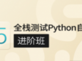 P5:全栈测试Python自动化(进阶班)|GP