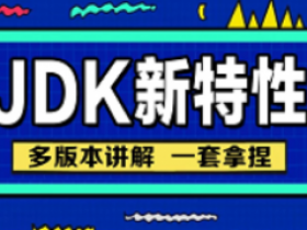 JDK安装及Java9到Java19新版本特性基础课程
