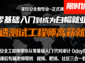 web安全工程师高薪正式班14期|掌控
