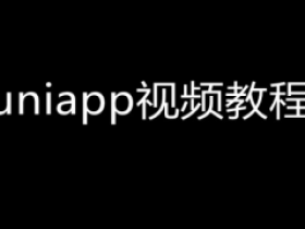 uniapp视频教程(Java后端版)视频教程
