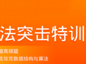 算法突击训练营