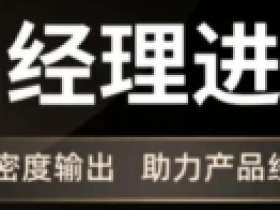 产品经理进阶课,产品能力提升培训