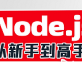 2023版Node.js零基础视频教程,nodejs新手到高手