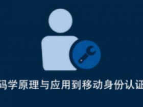 从密码学原理与应用新方向——移动身份认证与实践