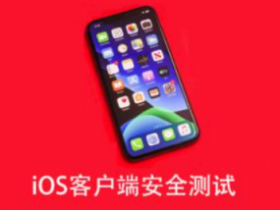 iOS客户端安全测试