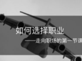 产品经理选择职业|职场第一课