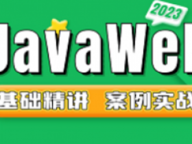 2023新版javaweb速成全套教程,零基础入门到企业项目实战