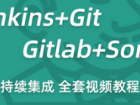 Git Gitlab Sonar视频教程|Jenkins持续集成