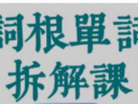 一堂上瘾的单词课6000词频内拆解词根单词课