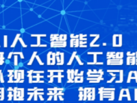 AI人工智能2.0|李一舟