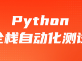 python自动化测试第52期|柠M