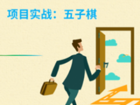 Android Studio项目实战——五子棋