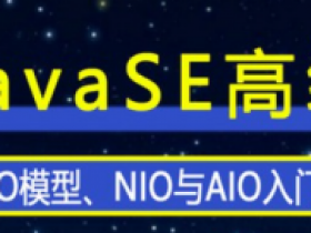 javase高级——IO模型、NIO与AIO入门