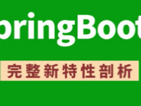SpringBoot3零基础教程,spring boot入门到实战