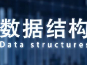 教你实现数据结构视频课程|C语言版