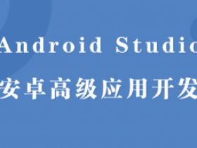Android Studio/AS实现高级应用开发