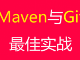 Maven与Git教程最佳实战