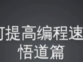 Emacs高手教授轻松学习所有编辑器和IDE的秘诀