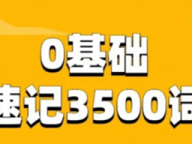 0基础速记3500单词314单词|琦哥