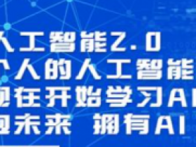 AI人工智能2.0:每个人的人工智能课:从现在开始学习AI(5月更新)