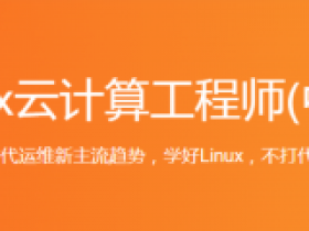 Linux云计算工程师(中级)