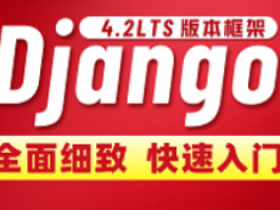 Django教程最新版Python全栈开发必学Django4.2LTS框架教程