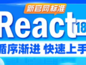 前端React18系统精讲教程,基于最新版本新特性源码级剖析
