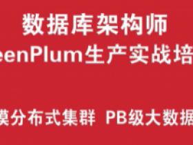 ClickHouse数据库培训实战 |PB级大数据分析平台、大规模分布式集群架构