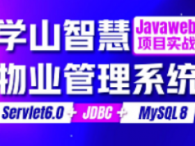 JavaWeb项目实战教程,基于Servlet6.0+JDBC+MySQL8的学山智慧物业管理系统