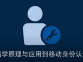 从密码学原理与应用新方向到移动身份认证与实践