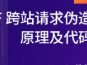 CSRF跨站请求伪造漏洞原理及代码审计