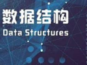 零基础学懂数据结构|数据结构与算法分析课程