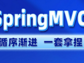 springMVC速成全套最新教程,6小时速通SpringMVC框架
